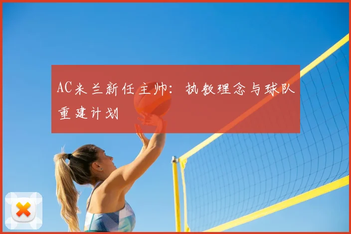AC米兰新任主帅：执教理念与球队重建计划
