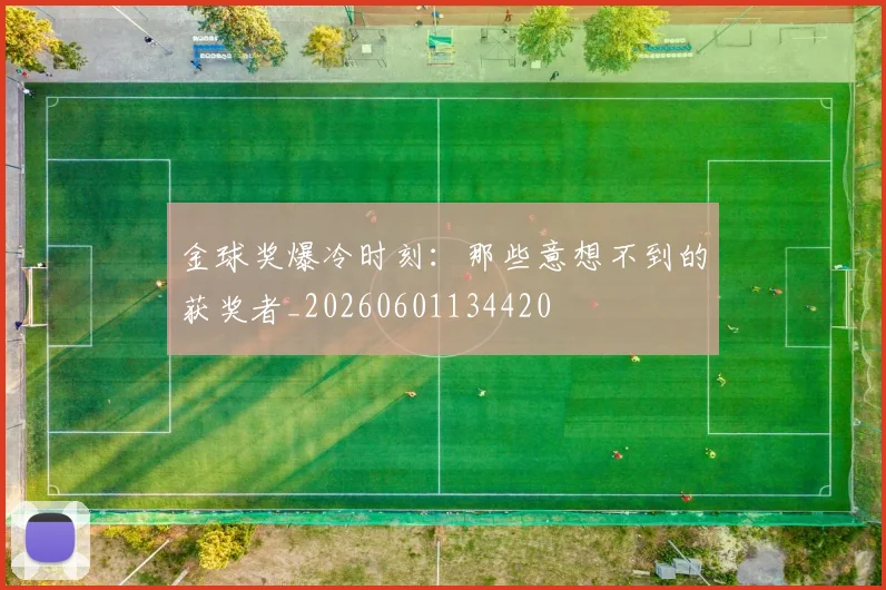 金球奖爆冷时刻:那些意想不到的获奖者_20260601134420