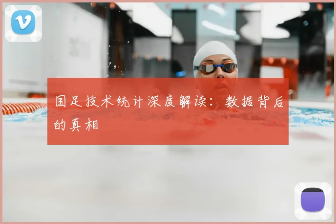 国足技术统计深度解读:数据背后的真相