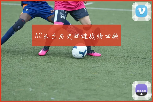 AC米兰历史辉煌战绩回顾