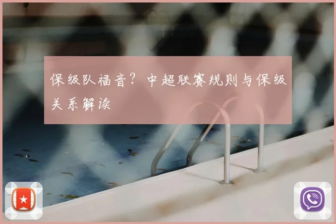 保级队福音?中超联赛规则与保级关系解读
