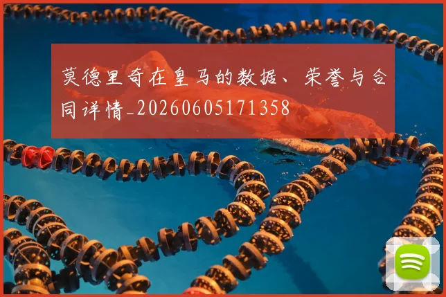 莫德里奇在皇马的数据、荣誉与合同详情_20260605171358