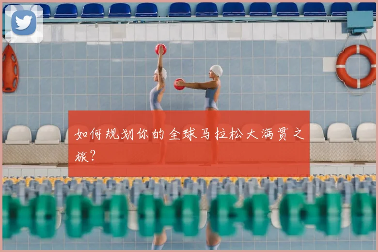 如何规划你的全球马拉松大满贯之旅？