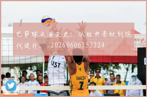 巴萨球衣演变史：从经典条纹到现代设计。_20260606153224