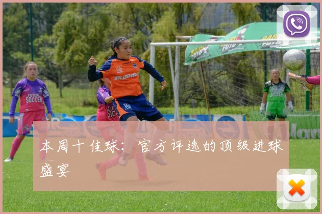 本周十佳球：官方评选的顶级进球盛宴