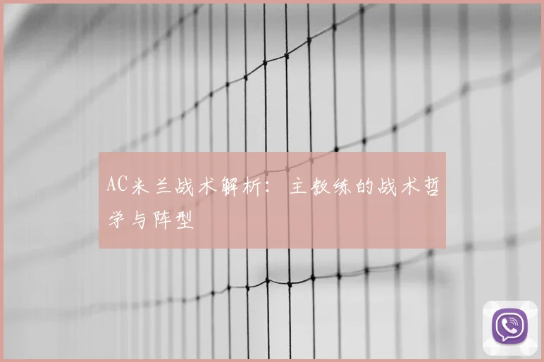 AC米兰战术解析：主教练的战术哲学与阵型