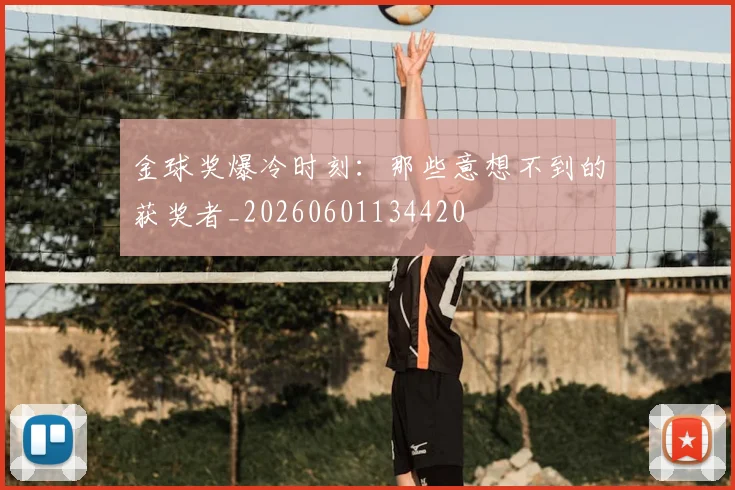 金球奖爆冷时刻：那些意想不到的获奖者_20260601134420