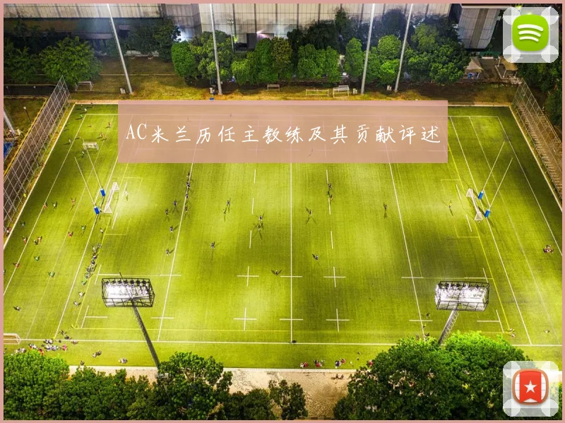 AC米兰历任主教练及其贡献评述