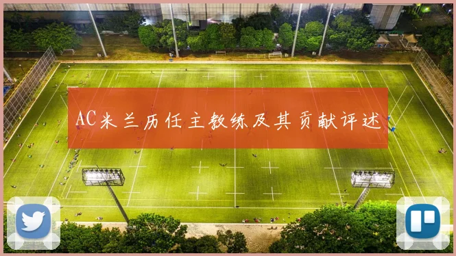 AC米兰历任主教练及其贡献评述