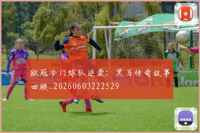 欧冠冷门球队逆袭：黑马传奇故事回顾_20260603222529