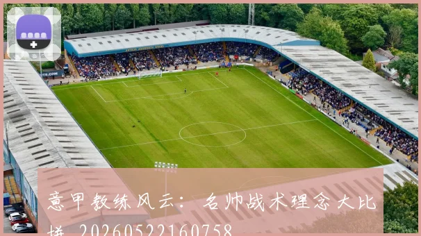 意甲教练风云：名帅战术理念大比拼_20260522160758