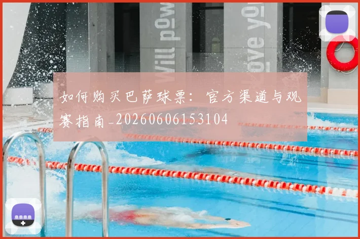 如何购买巴萨球票：官方渠道与观赛指南_20260606153104