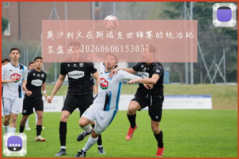 奥沙利文在斯诺克世锦赛的统治纪录盘点_20260606153037