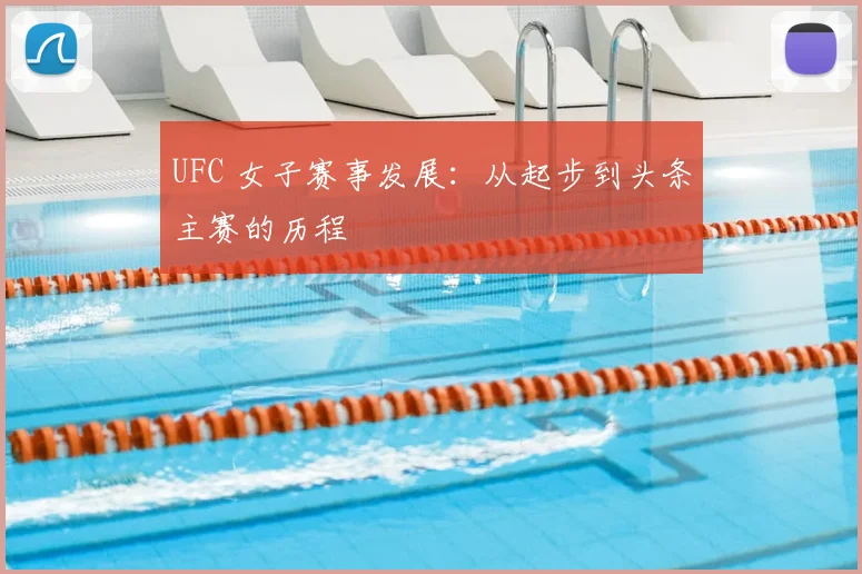 UFC 女子赛事发展:从起步到头条主赛的历程
