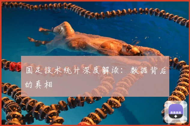 国足技术统计深度解读：数据背后的真相