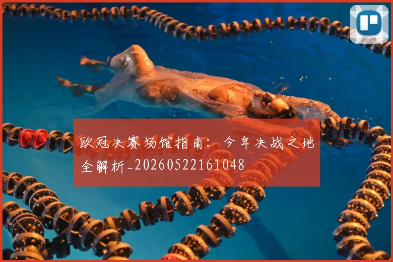 欧冠决赛场馆指南：今年决战之地全解析_20260522161048