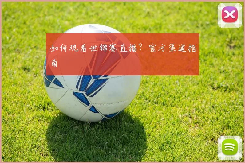 如何观看世锦赛直播？官方渠道指南