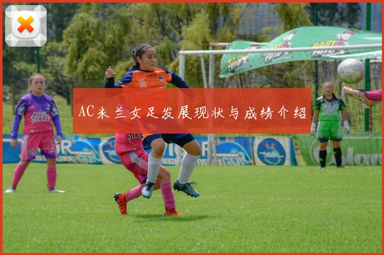AC米兰女足发展现状与成绩介绍