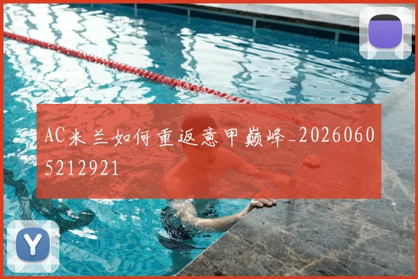 AC米兰如何重返意甲巅峰_20260605212921