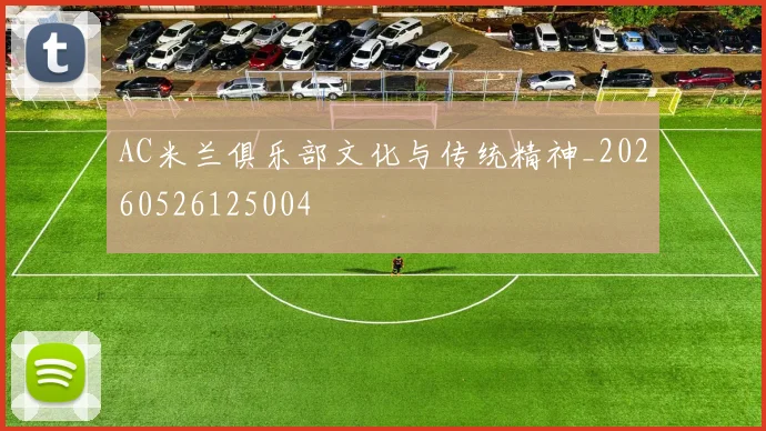 AC米兰俱乐部文化与传统精神_20260526125004