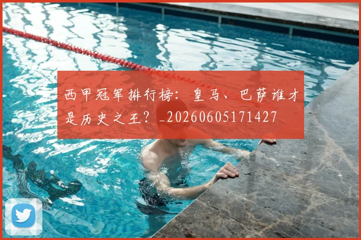 西甲冠军排行榜:皇马、巴萨谁才是历史之王?_20260605171427