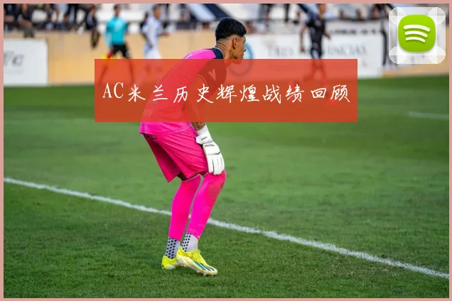 AC米兰历史辉煌战绩回顾