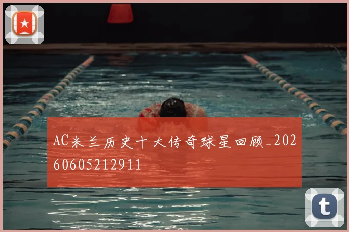 AC米兰历史十大传奇球星回顾_20260605212911