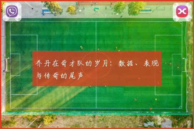 乔丹在奇才队的岁月：数据、表现与传奇的尾声