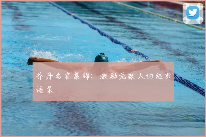 乔丹名言集锦:激励无数人的经典语录