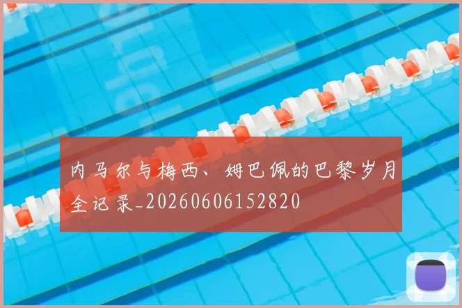 内马尔与梅西、姆巴佩的巴黎岁月全记录_20260606152820