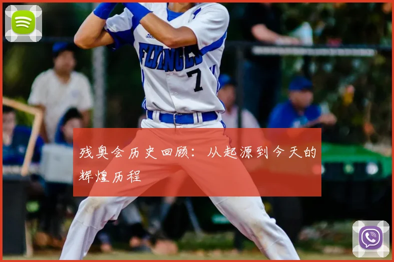 残奥会历史回顾：从起源到今天的辉煌历程