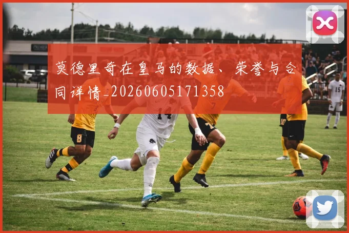 莫德里奇在皇马的数据、荣誉与合同详情_20260605171358