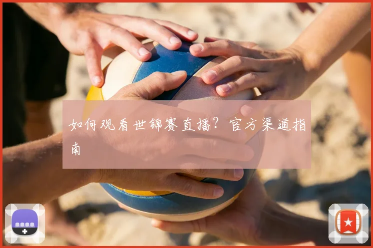 如何观看世锦赛直播？官方渠道指南