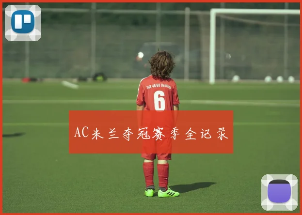 AC米兰夺冠赛季全记录