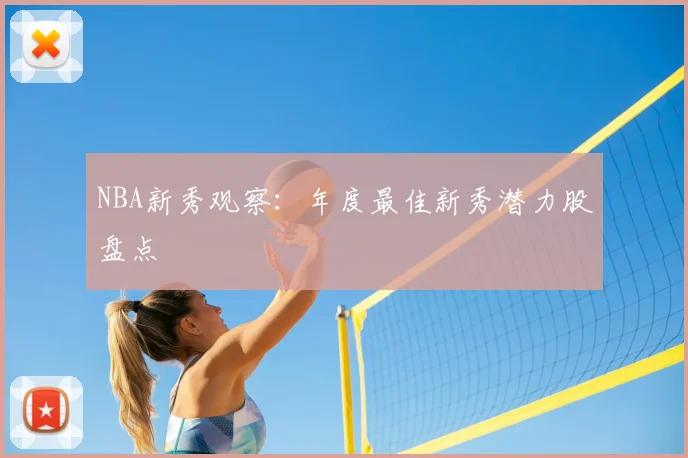 NBA新秀观察：年度最佳新秀潜力股盘点
