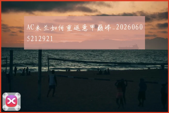 AC米兰如何重返意甲巅峰_20260605212921