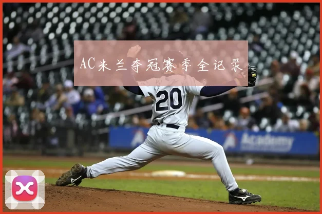 AC米兰夺冠赛季全记录