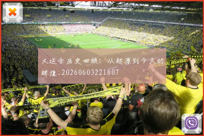 大运会历史回顾:从起源到今天的辉煌_20260603221807