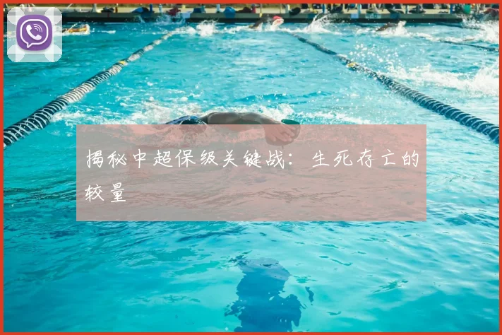 揭秘中超保级关键战：生死存亡的较量