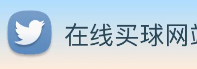 在线买球网站 Logo